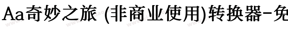 Aa奇妙之旅 (非商业使用)转换器字体转换